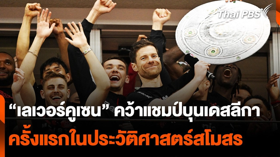 "เลเวอร์คูเซน" คว้าแชมป์บุนเดสลีกาหนแรก นับตั้งแต่ก่อตั้งสโมสร 119 ปี