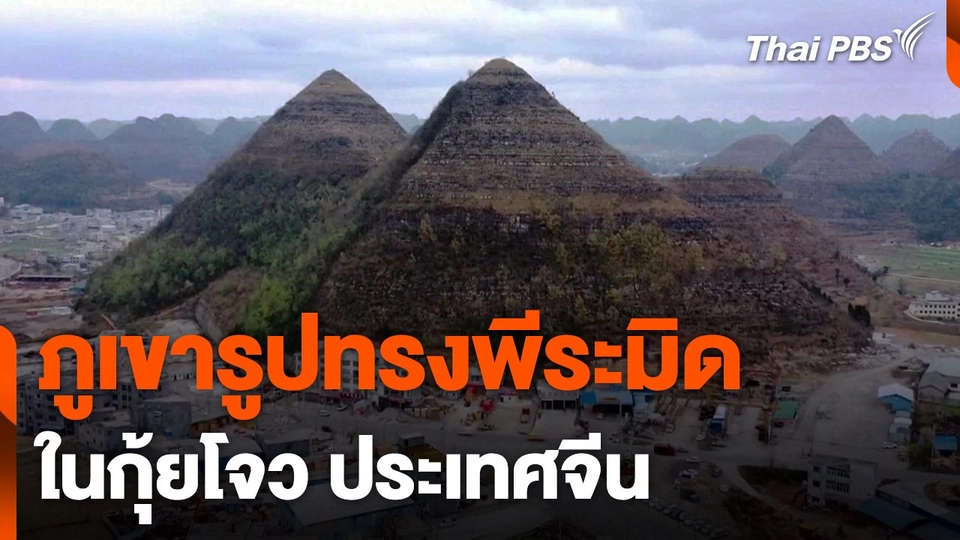 ภูเขารูปทรงพีระมิด ธรรมชาติสรรค์สร้างในกุ้ยโจว ประเทศจีน