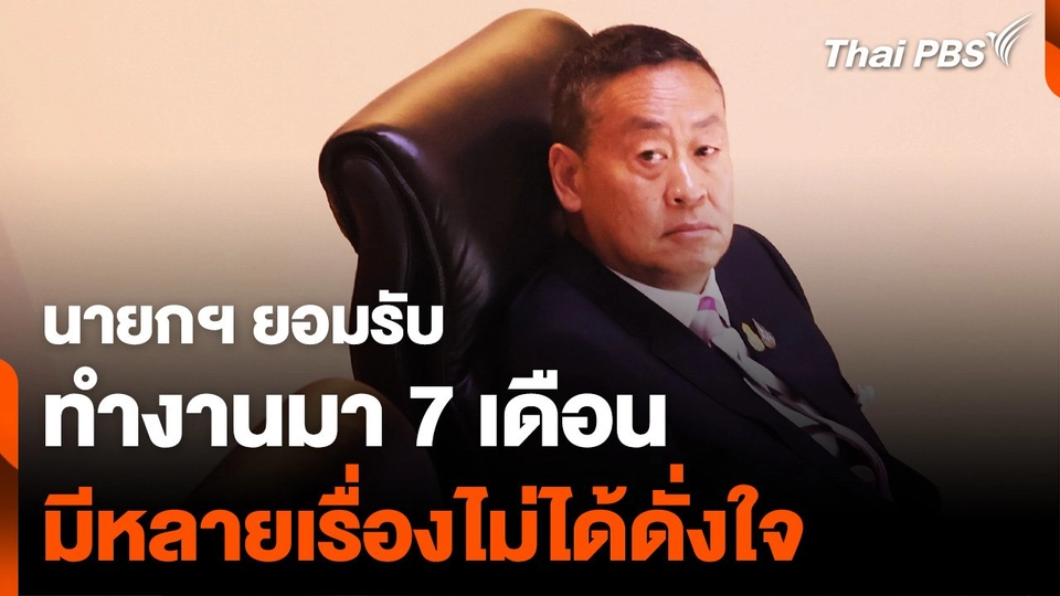 นายกฯ ยอมรับ ทำงานมา 7 เดือน มีหลายเรื่องไม่ได้ดั่งใจ