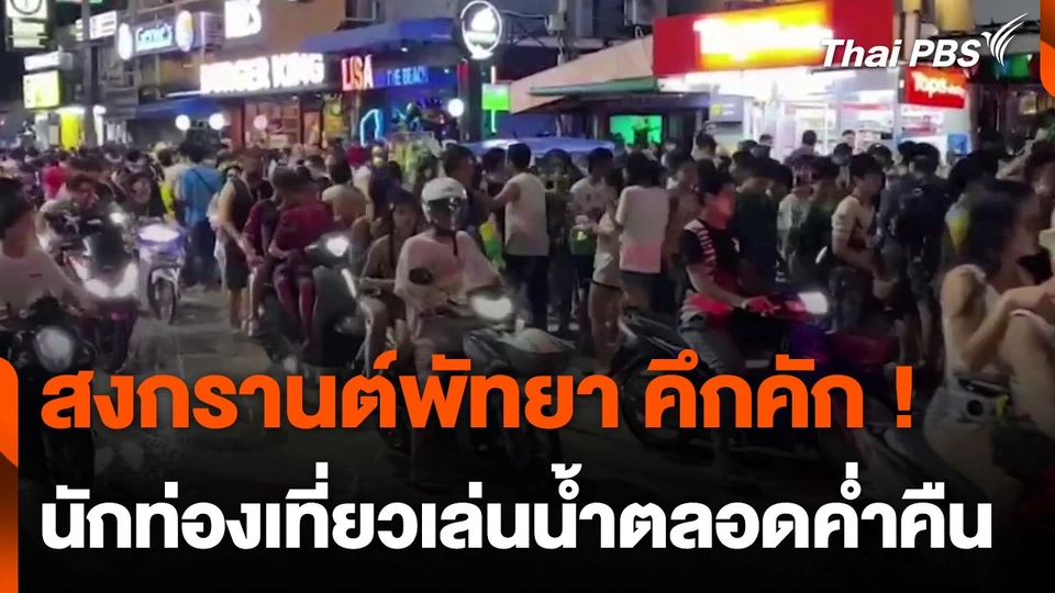 นักท่องเที่ยวเล่นน้ำสงกรานต์หาดพัทยาแน่นตลอดค่ำคืน