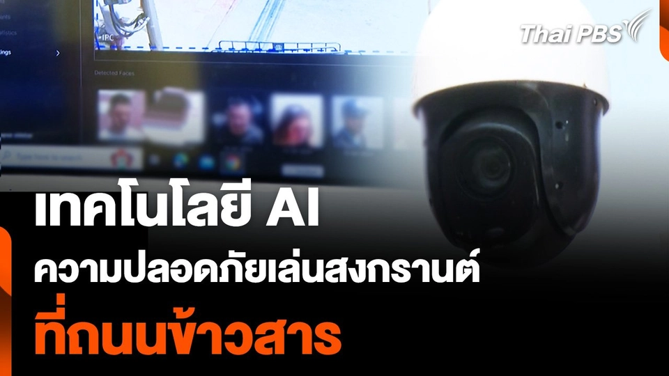 เทคโนโลยี AI ความปลอดภัยเล่นสงกรานต์ ที่ถนนข้าวสาร