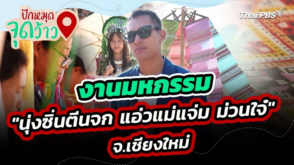 ปักหมุดจุดว้าว : งานมหกรรม "นุ่งซิ่นตีนจก แอ่วแม่แจ่ม ม่วนใจ๋" จ.เชียงใหม่