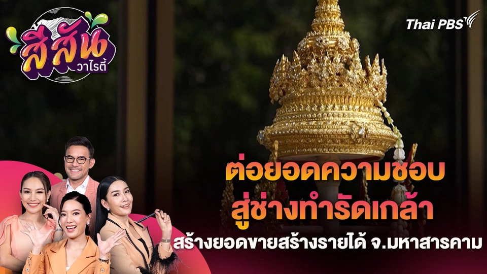 ต่อยอดความชอบสู่ช่างทำรัดเกล้าสร้างยอดขายสร้างรายได้ จ.มหาสารคาม