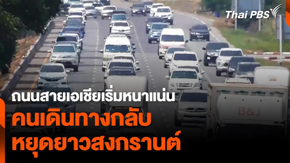 ถนนสายเอเชีย จราจรเริ่มหนาแน่น  คนเดินทางกลับ หยุดยาวสงกรานต์