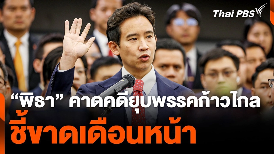 "พิธา" คาดคดียุบพรรคก้าวไกล ชี้ขาดเดือนหน้า