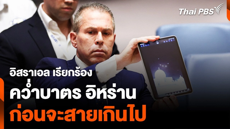 "อิสราเอล" เรียกร้องคว่ำบาตร "อิหร่าน" ก่อนจะสายเกินไป