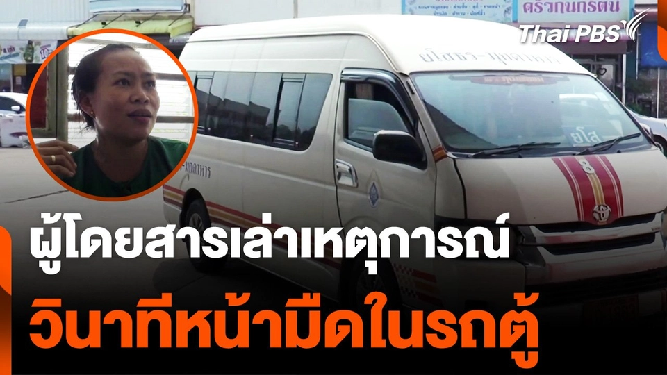 ผู้โดยสารเล่าเหตุการณ์ หน้ามืดในรถตู้