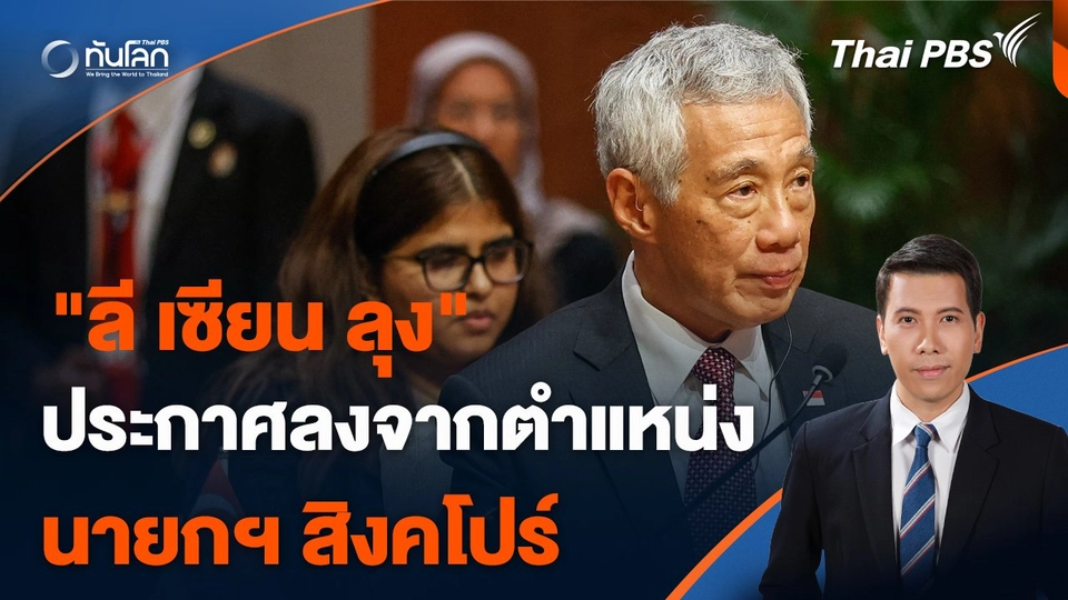 "ลี เซียน ลุง" ประกาศลงจากตำแหน่งนายกฯ สิงคโปร์