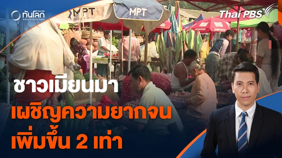 ชาวเมียนมาเผชิญความยากจนเพิ่มขึ้น 2 เท่า