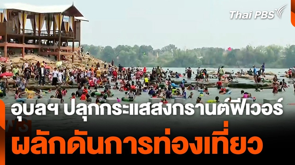 อุบลราชธานี ปลุกกระแสสงกรานต์ฟีเวอร์ ผลักดันการท่องเที่ยว
