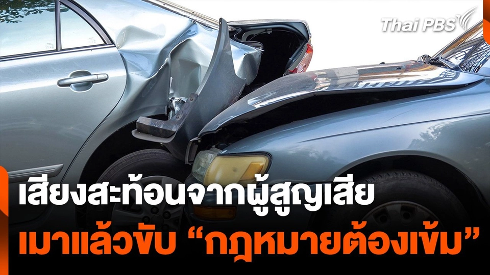 เสียงสะท้อนจากผู้สูญเสีย เหตุเมาแล้วขับ "กฎหมายต้องเข้ม"