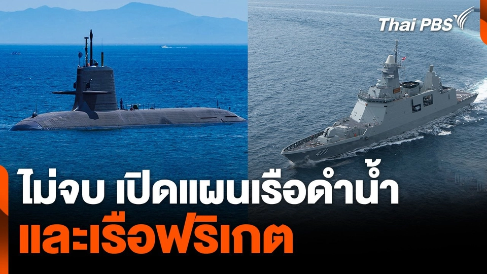 ไม่จบ ! เปิดแผนเรือดำน้ำ เรือฟริเกต