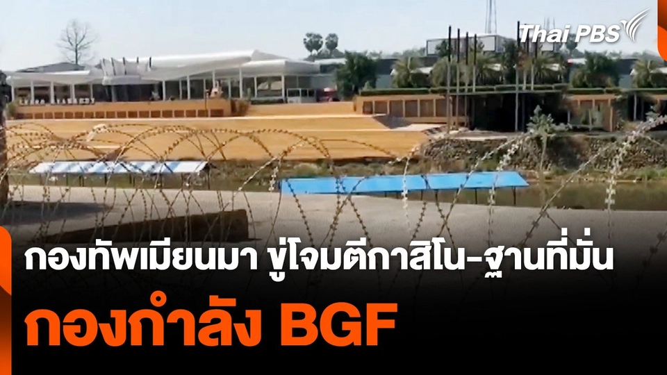 กองทัพเมียนมาขู่โจมตีกาสิโน-ฐานที่มั่น กองกำลัง BGF หากไม่คืนอาวุธ | ข่าวค่ำมิติใหม่