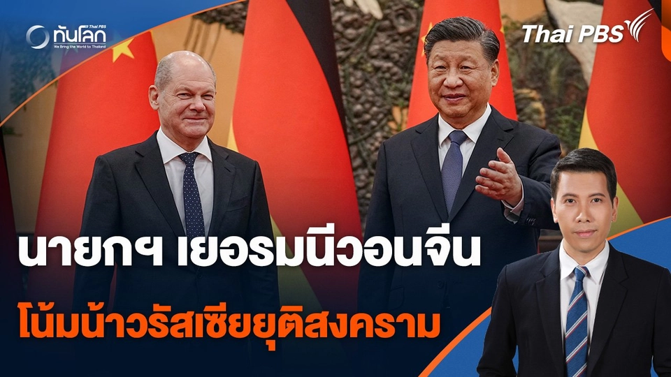 นายกฯ เยอรมนีวอนจีนโน้มน้าวรัสเซียยุติสงคราม