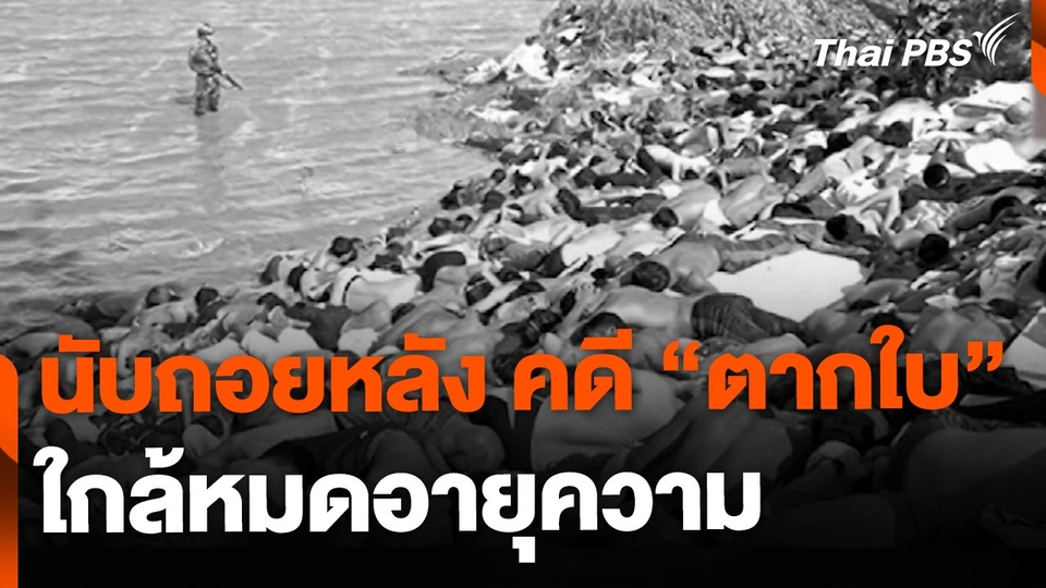 นับถอยหลัง คดีตากใบหมดอายุความ