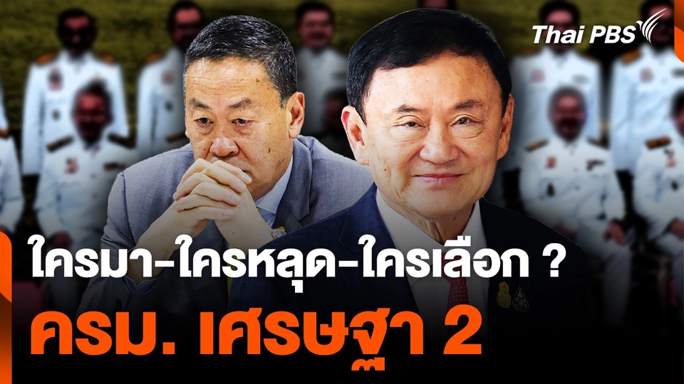 ใครมา-ใครหลุด-ใครเลือก ? ครม. เศรษฐา 2