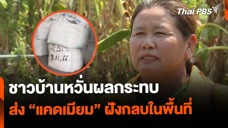 ชาวบ้านหวั่นผลกระทบ ส่งกากแคดเมียมฝังกลบในพื้นที่