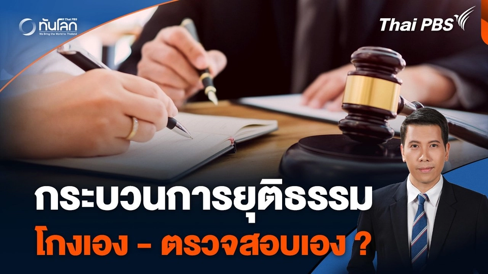 ทันโลก 101 : กระบวนการยุติธรรม โกงเอง - ตรวจสอบเอง ?