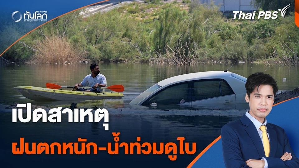 สาเหตุฝนตกหนัก-น้ำท่วมในนครดูไบ