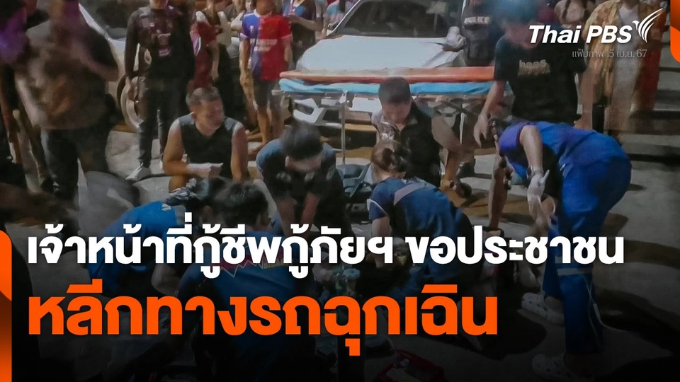 เจ้าหน้าที่กู้ชีพกู้ภัยฯ ขอประชาชนหลีกทางให้รถฉุกเฉิน