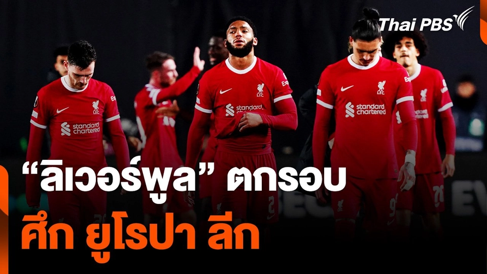 หลุดมือไปอีกถ้วย "ลิเวอร์พูล" ตกรอบ ศึก "ยูโรปา ลีก"