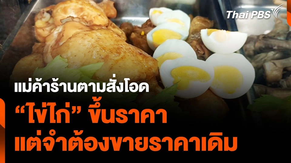 แม่ค้าร้านตามสั่งโอด "ไข่ไก่" ขึ้นราคา แต่จำต้องขายราคาเดิม