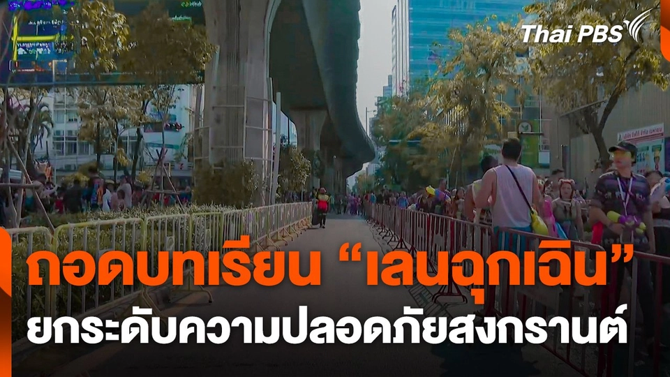 ถอดบทเรียน "เลนฉุกเฉิน" ยกระดับความปลอดภัยสงกรานต์