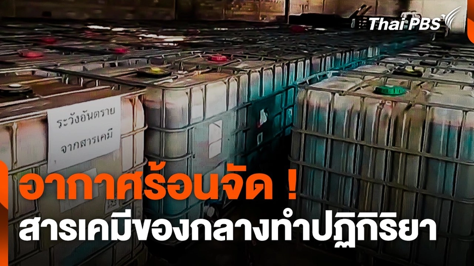 ร้อนจัด ! สารเคมีของกลางทำปฏิกิริยา