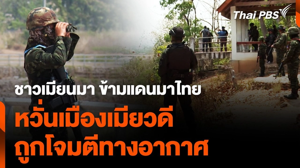 เมียวดี.mp4ชาวเมียนมา ข้ามแดนมาไทย หวั่น “เมียวดี” ถูกโจมตีทางอากาศ
