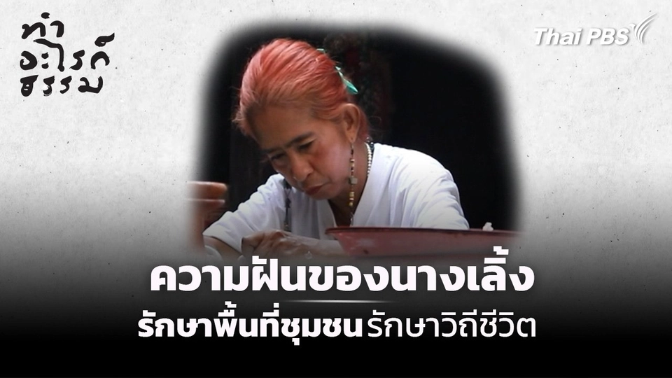 ตอน : ความฝันของนางเลิ้ง