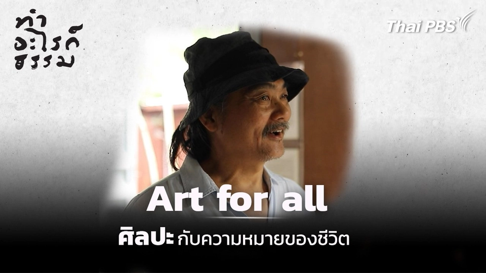 ตอน : Art for all