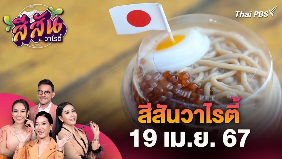 สีสันวาไรตี้ :  "ชาราเม็ง" เมนูของหวานสุดครีเอต