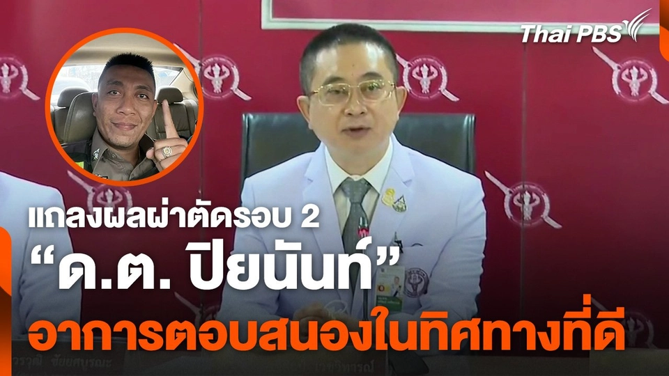 แพทย์ รพ.ตำรวจ แถลงผลผ่าตัดรอบ 2 "ด.ต.ปิยนันท์"