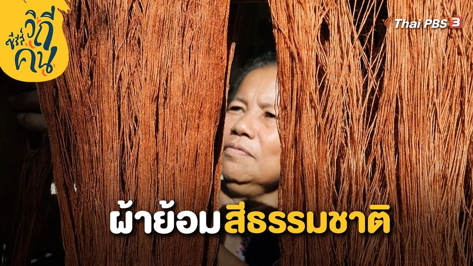 ผ้าย้อมสีธรรมชาติ