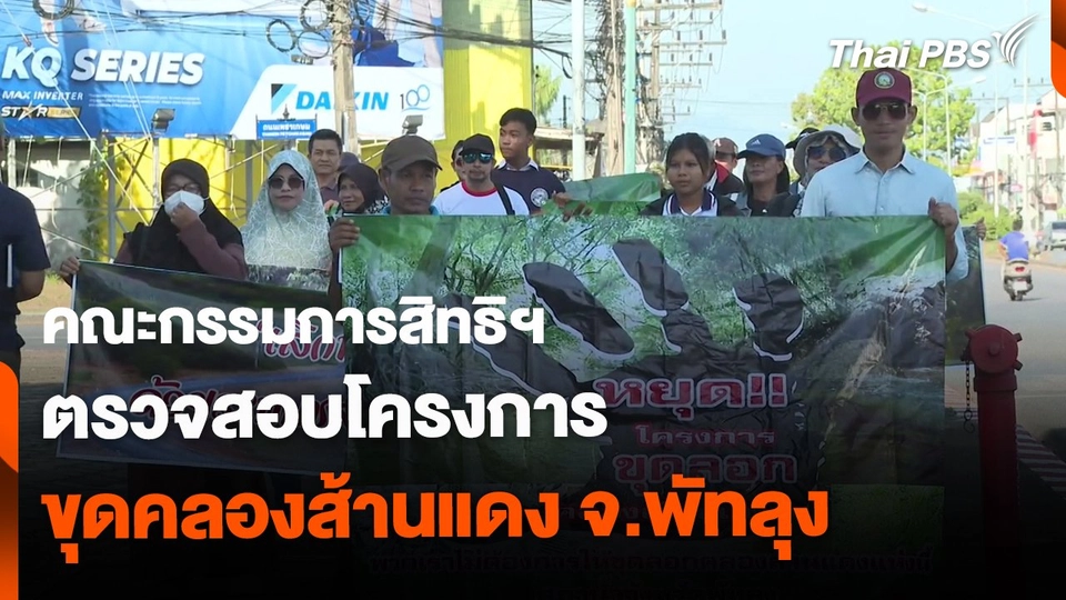 คณะกรรมการสิทธิฯ ตรวจสอบโครงการขุดคลองส้านแดง จ.พัทลุง