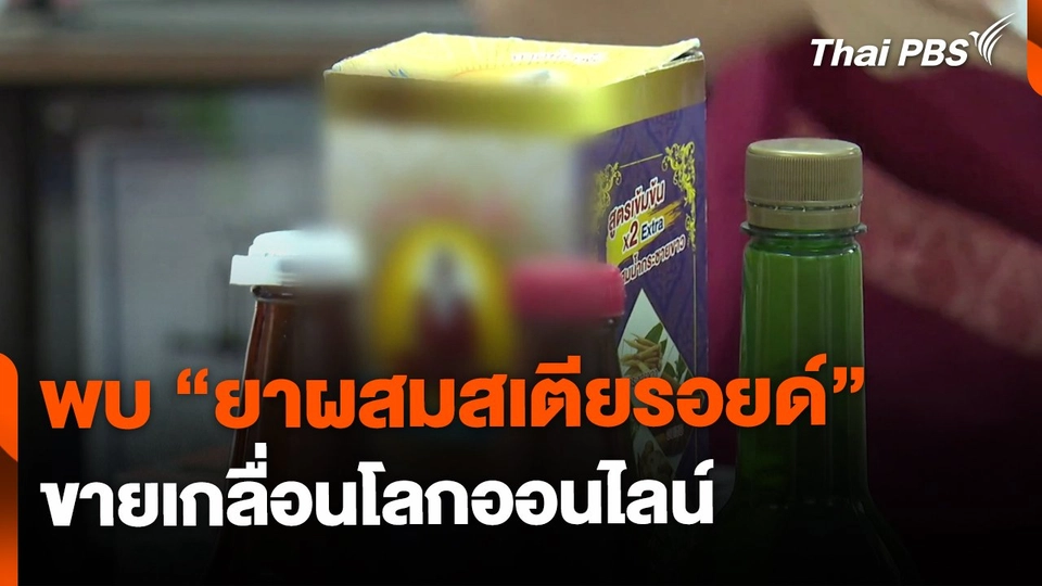 พบ “ยาผสมสเตียรอยด์” ขายเกลื่อนโลกออนไลน์