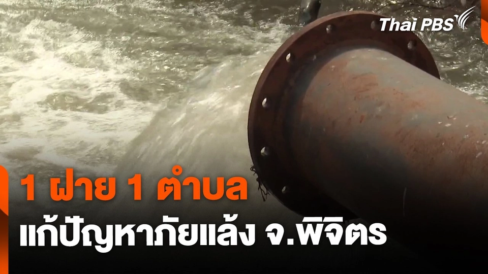 1 ฝาย 1 ตำบล แก้ปัญหาภัยแล้ง จ.พิจิตร