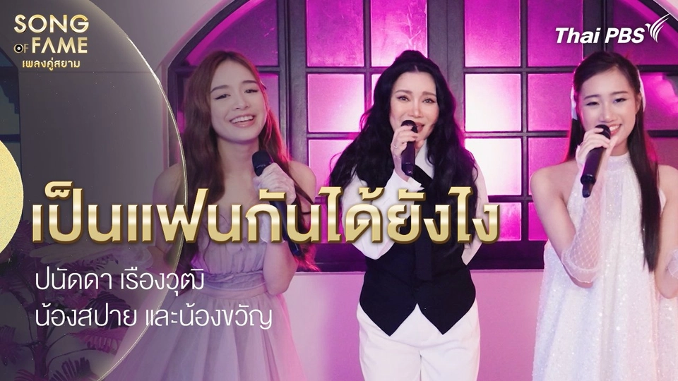 เป็นแฟนกันได้ยังไง