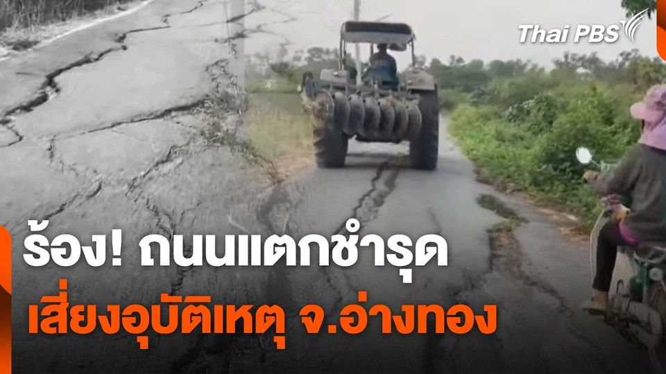 สถานีร้องเรียน : ร้อง! ถนนแตกชำรุด เสี่ยงอุบัติเหตุ จ.อ่างทอง