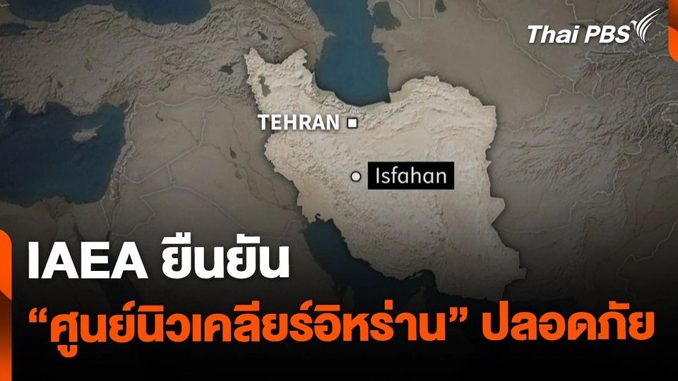 IAEA ยืนยัน "ศูนย์นิวเคลียร์อิหร่าน" ปลอดภัย