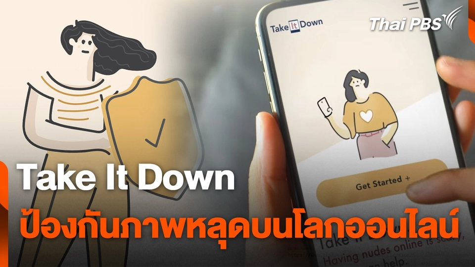สถานีร้องเรียน : Take It Down ป้องกันภาพหลุดบนโลกออนไลน์