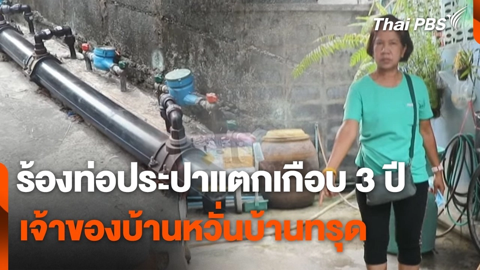 สถานีร้องเรียน : ร้องท่อประปาแตกเกือบ 3 ปี เจ้าของบ้านหวั่นบ้านทรุด เขตบางซื่อ กทม.