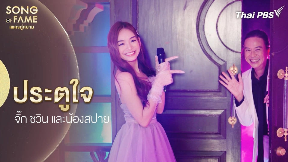 ประตูใจ