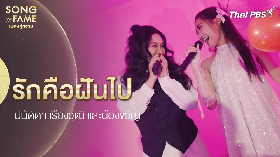 รักคือฝันไป