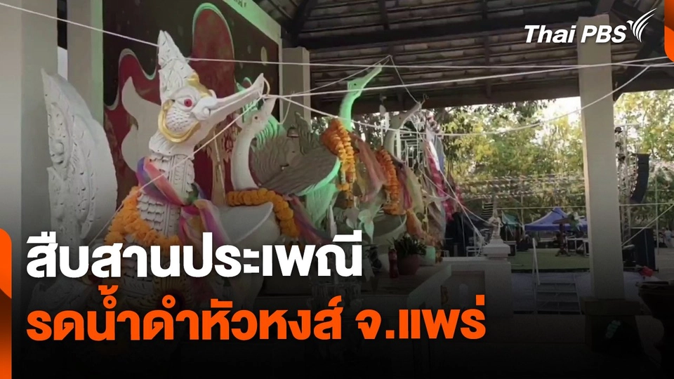 สืบสานประเพณีรดน้ำดำหัวหงส์ จ.แพร่