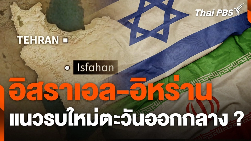 อิสราเอล-อิหร่าน แนวรบใหม่ตะวันออกกลาง ?