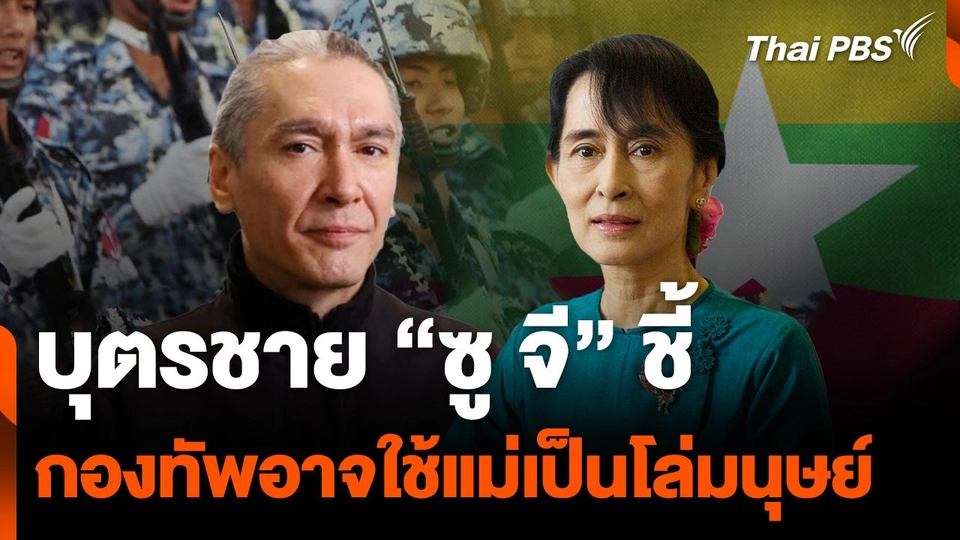 บุตรชาย "ซู จี" ชี้ กองทัพเมียนมา อาจใช้แม่เป็นโล่มนุษย์