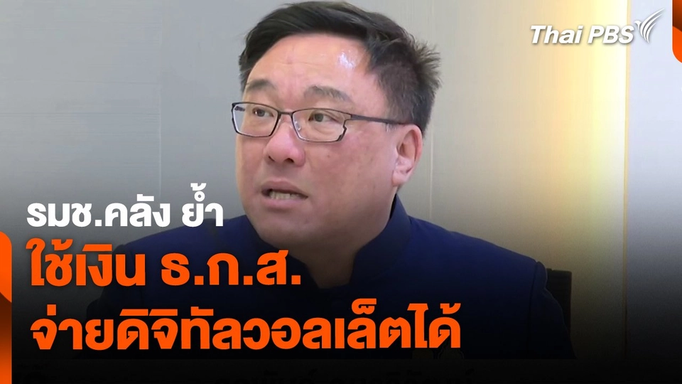 รมช.คลัง ย้ำ ใช้เงิน ธ.ก.ส. จ่ายดิจิทัลวอลเล็ตได้