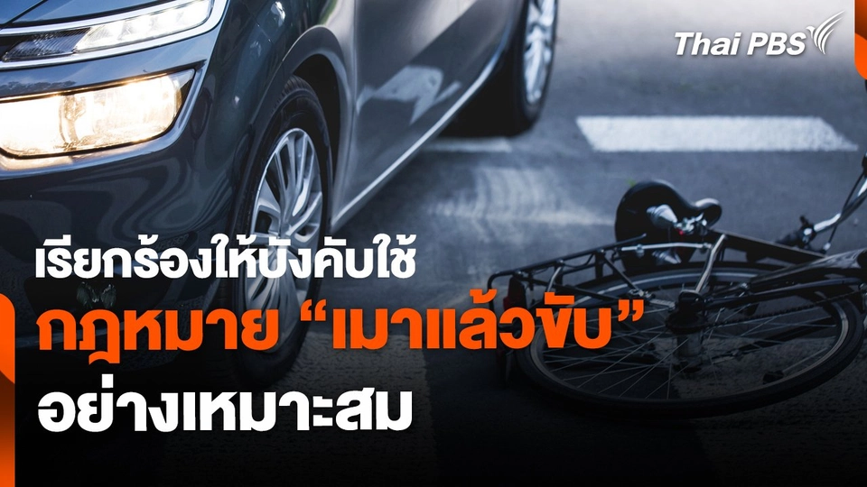 เรียกร้องบังคับใช้กฎหมาย "เมาแล้วขับ" อย่างเหมาะสม