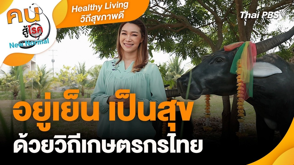Healthy Living วิถีสุขภาพดี : อยู่เย็น เป็นสุข ด้วยวิถีเกษตรกรไทย